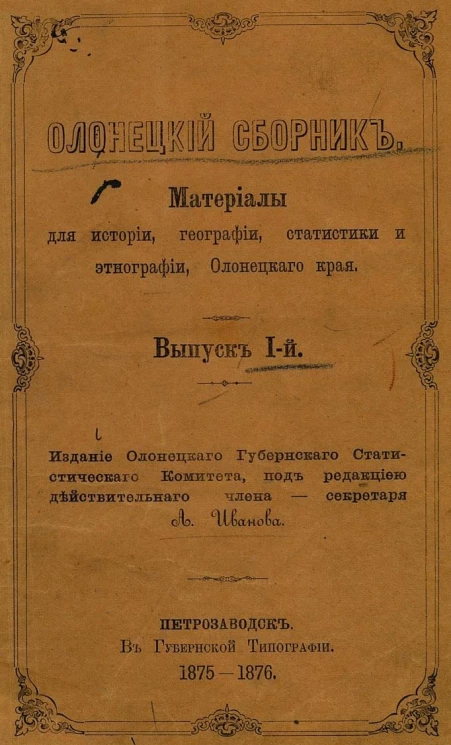 Олонецкий сборник. Материалы для истории, географии, статистики и этнографии Олонецкого края. Выпуск 1