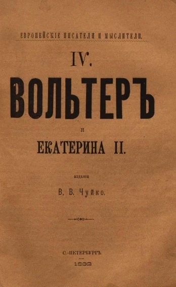 Европейские писатели и мыслители. 4. Вольтер и Екатерина II