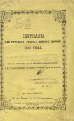 Журналы 5-го очередного уездного земского собрания 1869 года, от 24 сентября по 27 сентября включительно, и 8 чрезвычайного уездного собрания 28 и 29 ноября