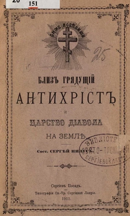 Близ грядущий антихрист и царство дьявола на земле