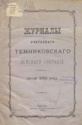 Журналы очередного Темниковского уездного земского собрания сессии 1893 года