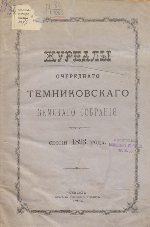 Журналы очередного Темниковского уездного земского собрания сессии 1893 года