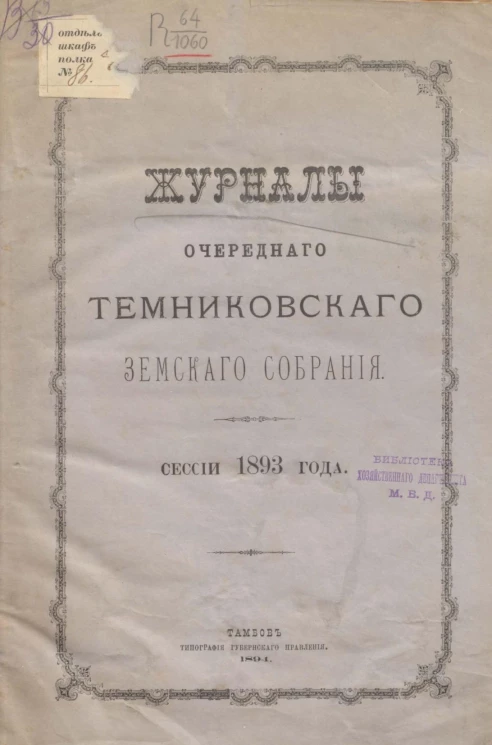 Журналы очередного Темниковского уездного земского собрания сессии 1893 года