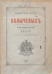 Боярский род Колычевых