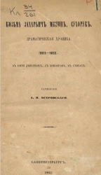 Козьма Захарьич Минин, Сухорук. Драматическая хроника (1611-1612) в пяти действиях 