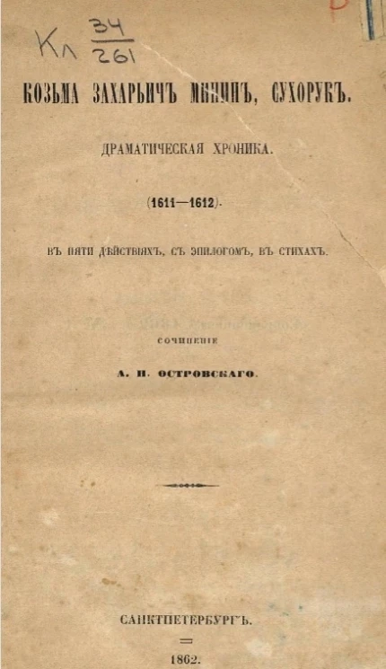 Козьма Захарьич Минин, Сухорук. Драматическая хроника (1611-1612) в пяти действиях 