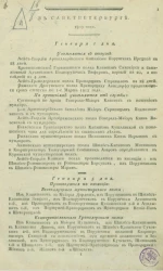 Всевысочайшие приказы, отданные в присутствии е.и.в. государя императора. Издание 1804 года
