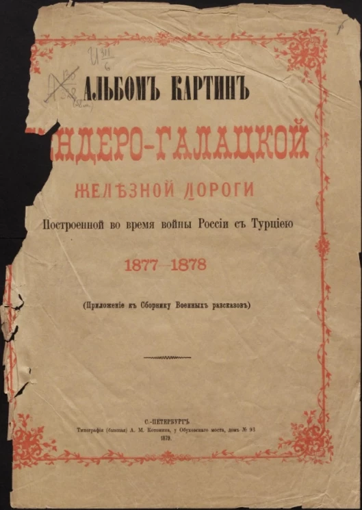 Альбом картин Бендеро-Галацкой железной дороги, построенной во время войны России с Турцией 1877-1878 (приложение к Сборнику военных рассказов)