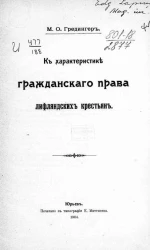 К характеристике гражданского права лифляндских крестьян