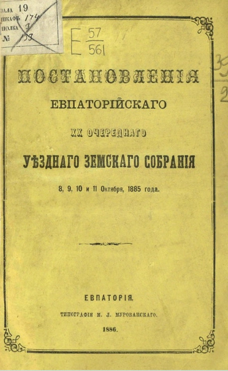 Постановления Евпаторийского 20-го очередного уездного земского собрания 8, 9, 10 и 11 октября 1885 года