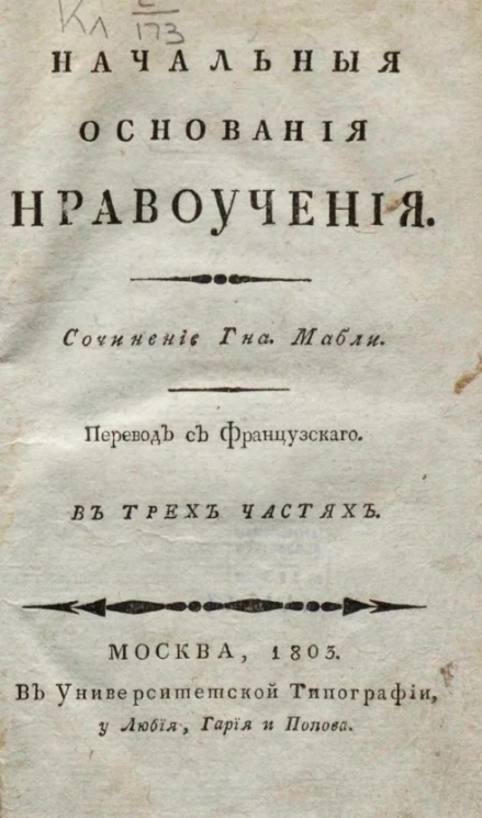 Начальные основания нравоучения. Часть 3