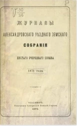 Журналы Александровского уездного земского собрания шестого очередного созыва 1871 года