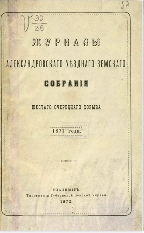Журналы Александровского уездного земского собрания шестого очередного созыва 1871 года
