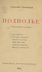 Подполье. Психологические параллели