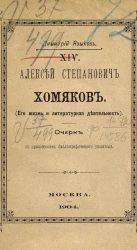 Биографическая библиотека Димитрия Языкова, № 14. Алексей Степанович Хомяков (его жизнь и литературная деятельность). Очерк с приложением библиографического указателя