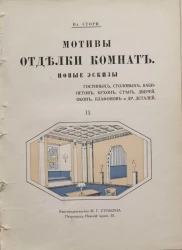 Мотивы отделки комнат. Новые эскизы гостиных, столовых, кабинетов, будуаров, спален, вестибюлей, плафонов и других деталей. Выпуск 2