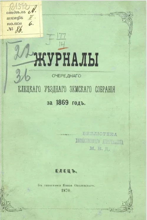 Журналы очередного Елецкого уездного земского собрания за 1869 год
