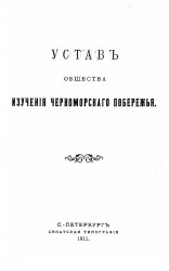 Устав общества изучения Черноморского побережья