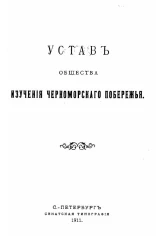 Устав общества изучения Черноморского побережья