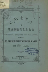 Смета и раскладка денежных уездных земских повинностей по Верхнеднепровскому уезду на 1904 год