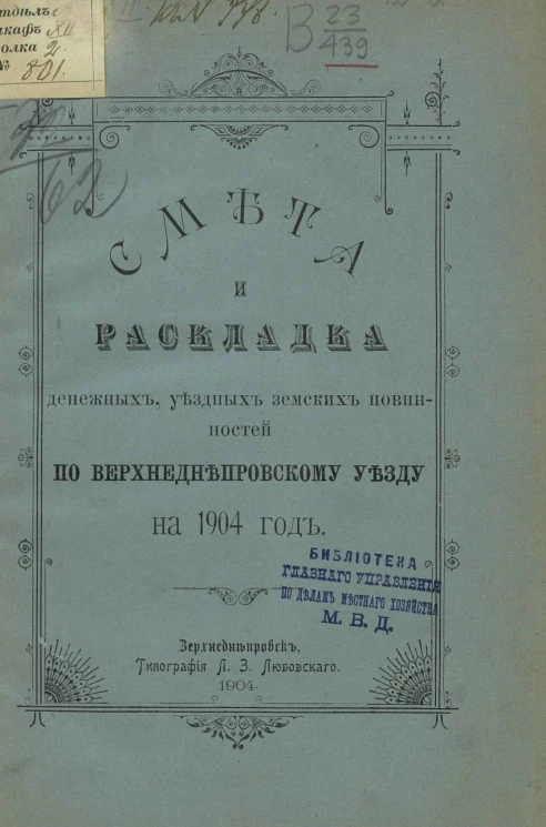 Смета и раскладка денежных уездных земских повинностей по Верхнеднепровскому уезду на 1904 год