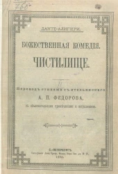 Божественная комедия. Чистилище. Перевод стихами с итальянского А.П. Федорова. Издание 1894 года