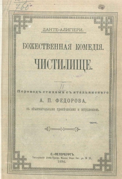 Божественная комедия. Чистилище. Перевод стихами с итальянского А.П. Федорова. Издание 1894 года