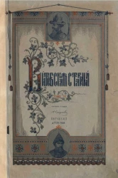 Витебская старина. Том 4. Полоцкое воеводство под властью царя Иоанна Васильевича Грозного (1563-1580). Часть 2. Полоцкое и Витебское воеводство под властью царя Алексея Михайловича (1654-1667 годы)