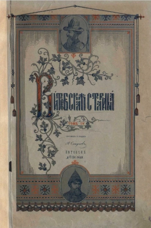 Витебская старина. Том 4. Полоцкое воеводство под властью царя Иоанна Васильевича Грозного (1563-1580). Часть 2. Полоцкое и Витебское воеводство под властью царя Алексея Михайловича (1654-1667 годы)