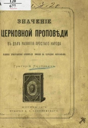 Значение церковной проповеди в деле развития простого народа и влияние христианской проповеди вообще на народное образование