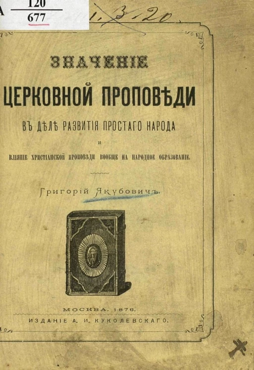 Значение церковной проповеди в деле развития простого народа и влияние христианской проповеди вообще на народное образование