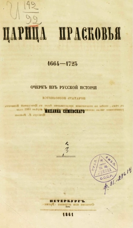 Царица Прасковья. 1664-1723. Очерк из русской истории