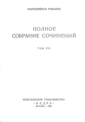 Пантелеймон Романов. Полное собрание сочинений. Том 8. Новая скрижаль. Роман. Издание 2