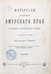 Материалы для изучения Амурского края в геологическом и горнопромышленном отношении