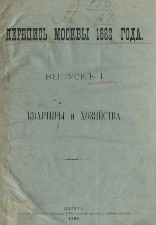 Перепись Москвы 1882 года. Выпуск 1. Квартиры и хозяйства