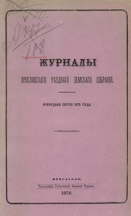 Журналы Ярославского уездного земского собрания очередная сессия 1875 года