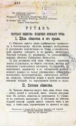 Устав Тверского общества поощрения женского труда