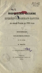 Инородческое население прежнего Казанского царства в новой России до 1762 года и колонизация Закамских земель в это время
