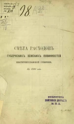 Смета о денежных губернских земских повинностей Екатеринославской губернии на 1900 год