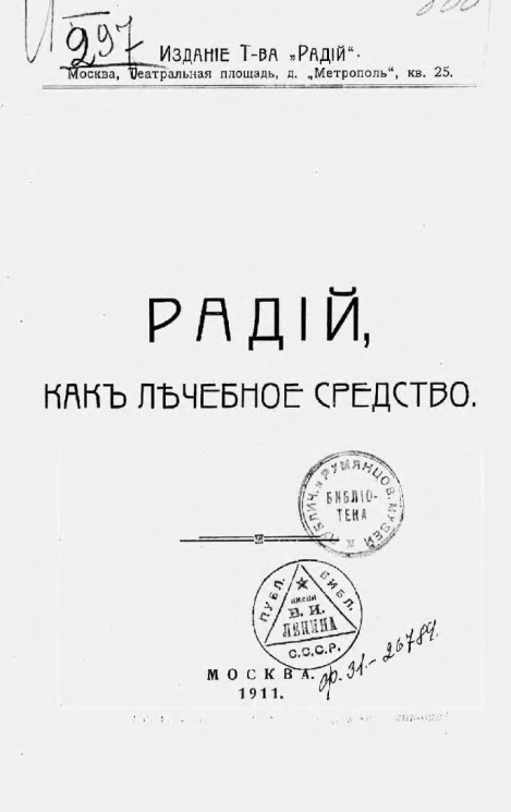 Радий, как лечебное средство