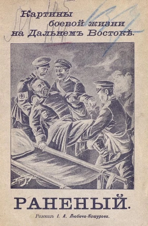 Картины боевой жизни на Дальнем Востоке. Раненый. Рассказ