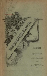 Добрые дела не остаются без награды. Рассказ для детей