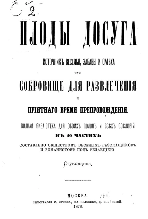 Плоды досуга. Источник веселья, забавы и смеха или Сокровище для развлечения и приятного времяпрепровождения. Полная библиотека для обоих полов и всех сословий в 10 частях