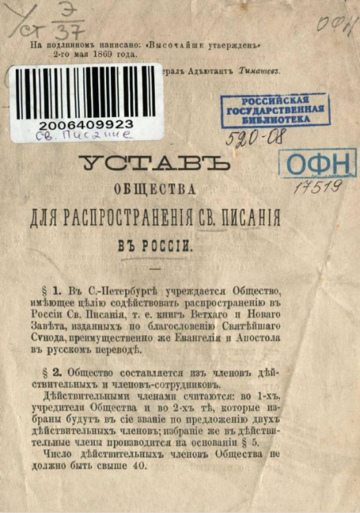 Устав общества для распространения Святого Писания в России