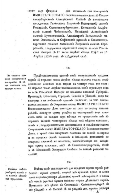 1799-го года февраля дня заключен сей контракт императорского воспитательного дома в Санкт-Петербургском опекунском совете с именитыми гражданами