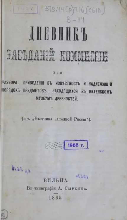 Дневник заседаний комиссии для разбора, приведения в известность и надлежащий порядок предметов, находящихся в Виленском музеуме древностей