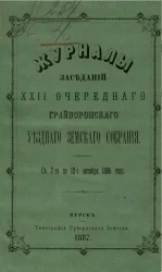 Журналы заседаний 22-го Грайворонского уездного земского собрания с 7-го по 12-е октября 1886 года