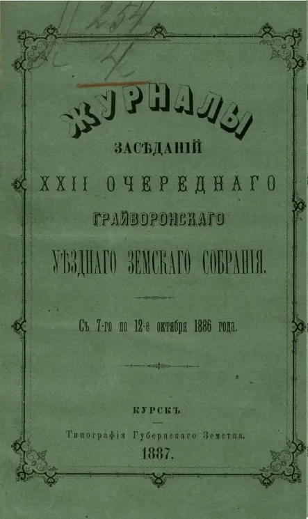 Журналы заседаний 22-го Грайворонского уездного земского собрания с 7-го по 12-е октября 1886 года