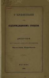 О плодоизгнании в судебно-медицинском отношении. Диссертация на степень доктора медицины