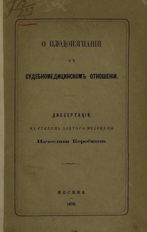 О плодоизгнании в судебно-медицинском отношении. Диссертация на степень доктора медицины